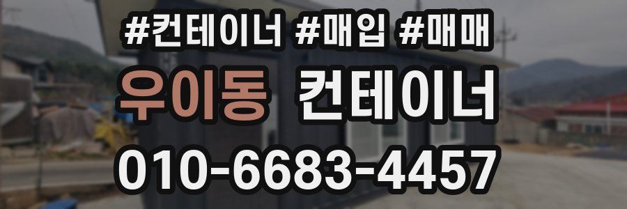 우이동 컨테이너