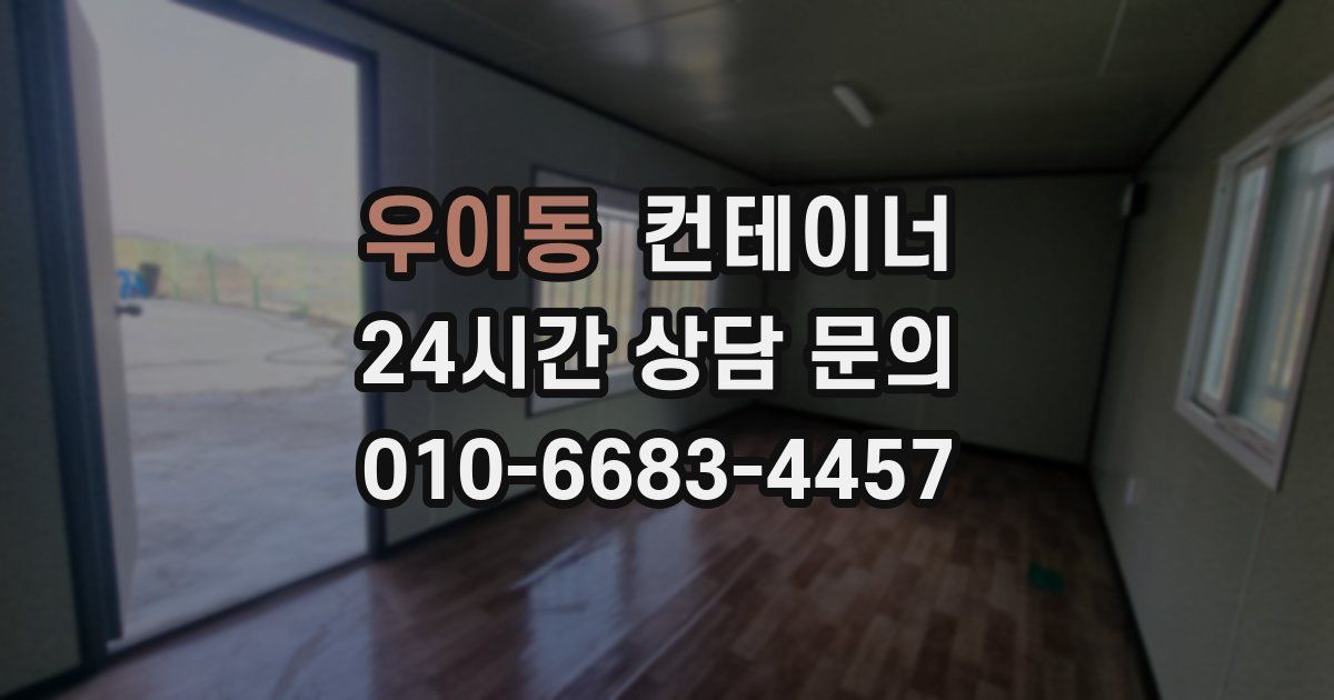 우이동 컨테이너 매입