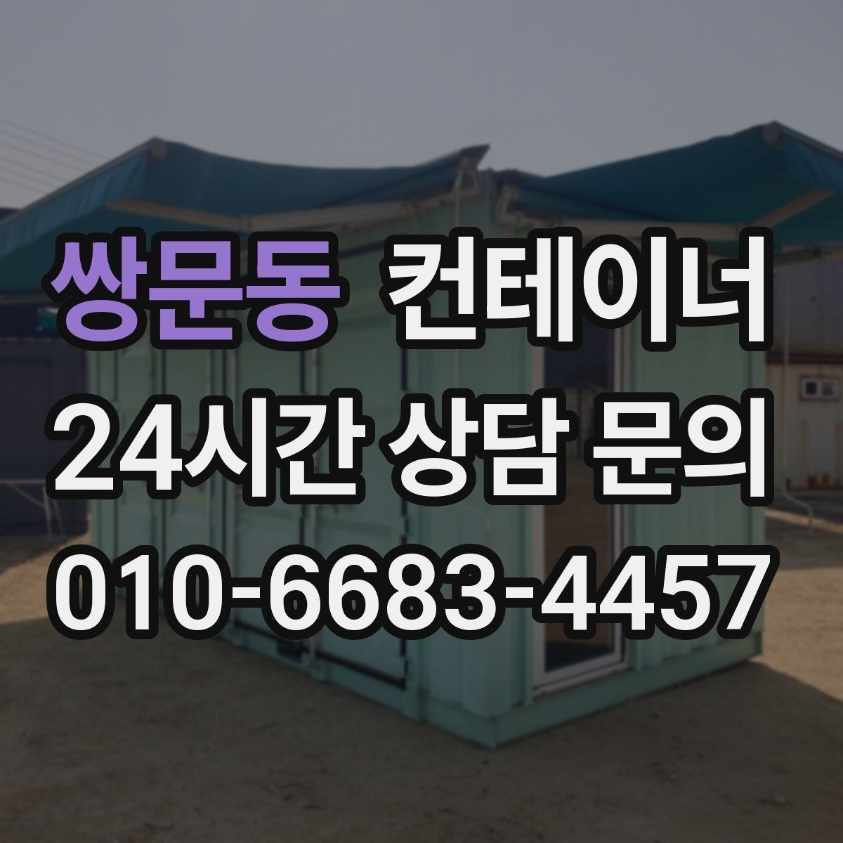 쌍문동 컨테이너 매입 예산에 맞게 반출 계획을 나누어 진행하는 법