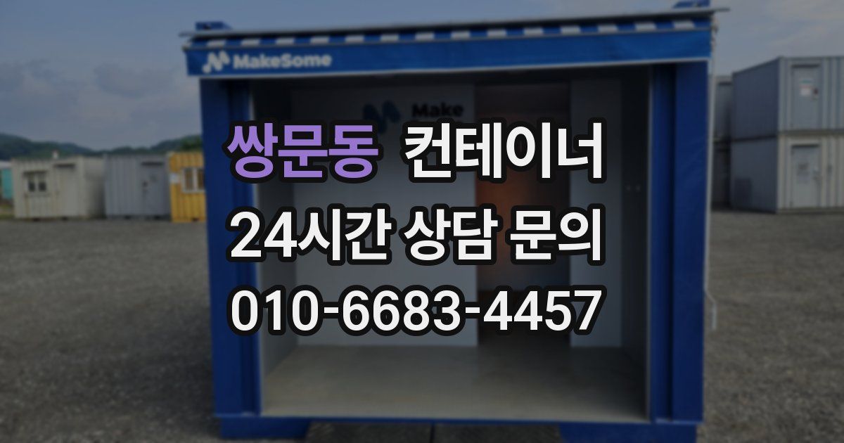 쌍문동 컨테이너 매입
