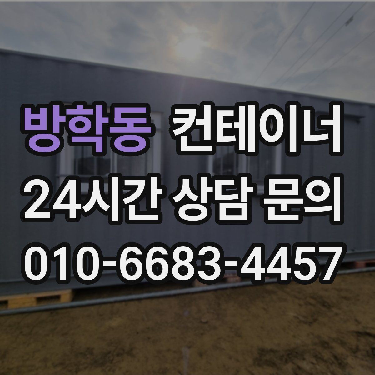 방학동 컨테이너 매입 과수원 창고를 새로 짓기 전 기존 동 정리하기