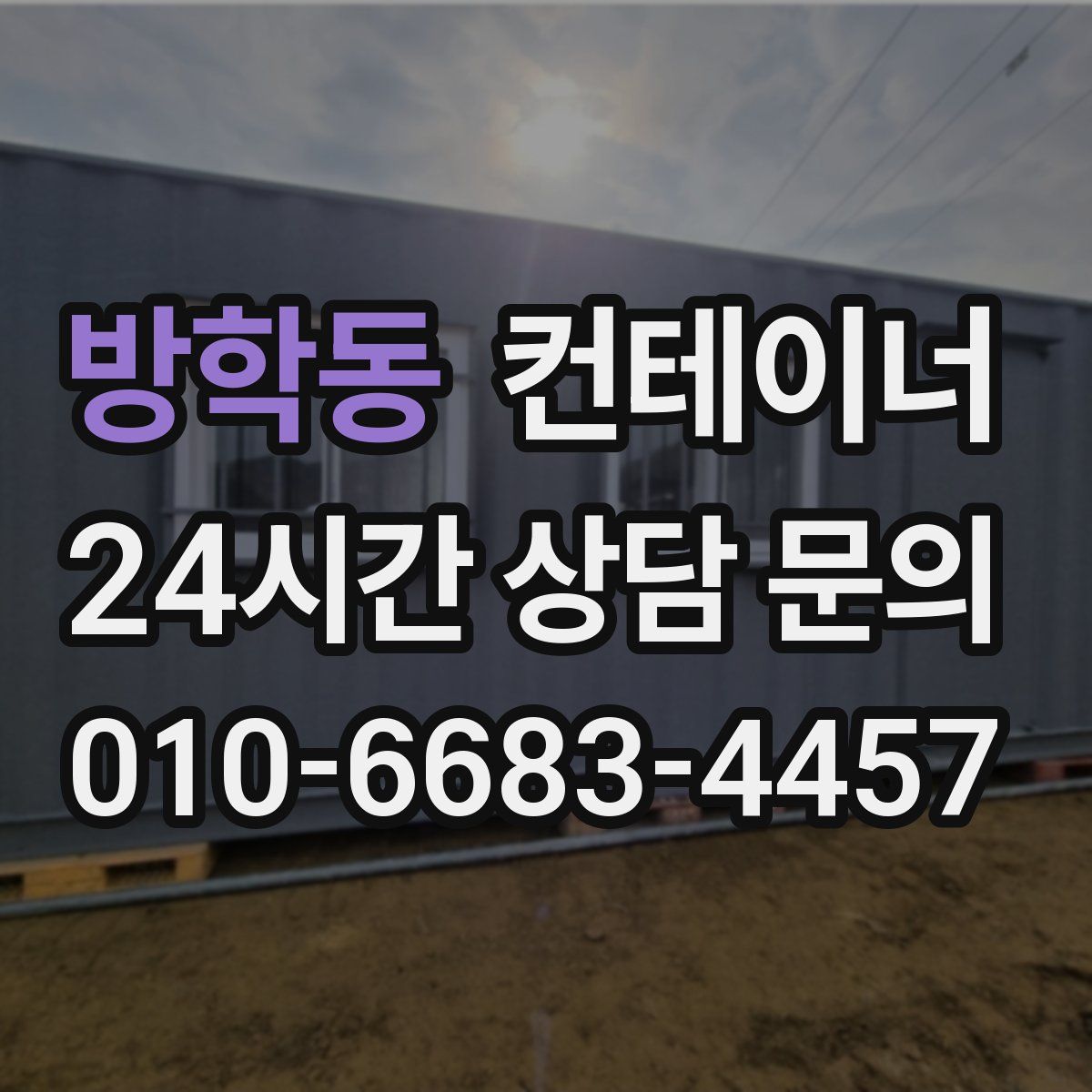방학동 컨테이너 매입