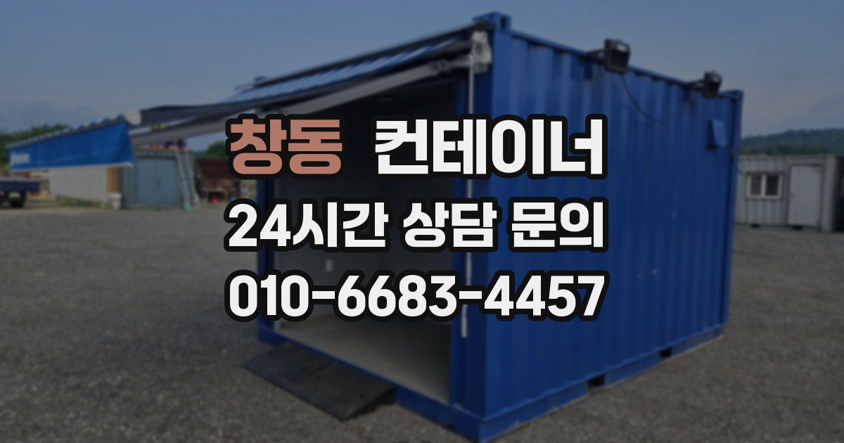 창동 컨테이너 매입