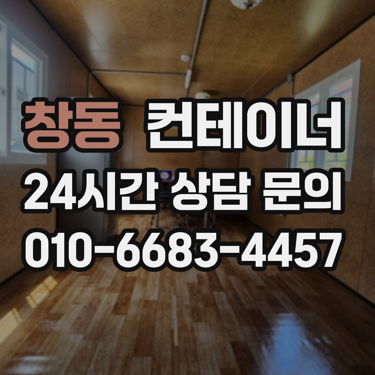 창동 컨테이너 매입