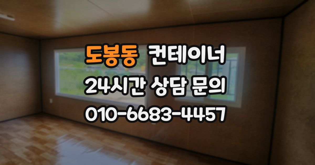 도봉동 컨테이너 매입