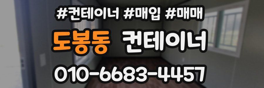 도봉동 컨테이너