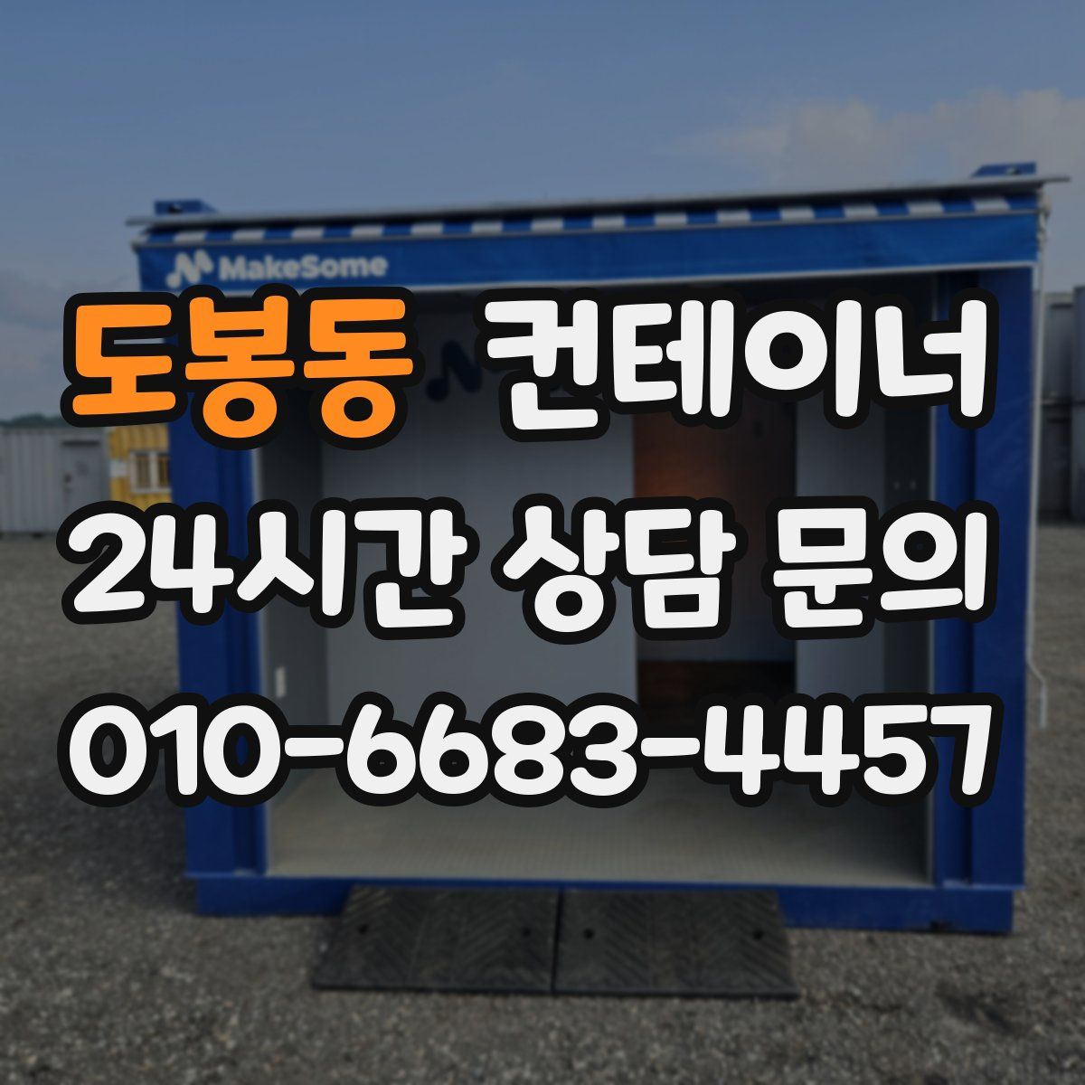 도봉동 컨테이너 매입