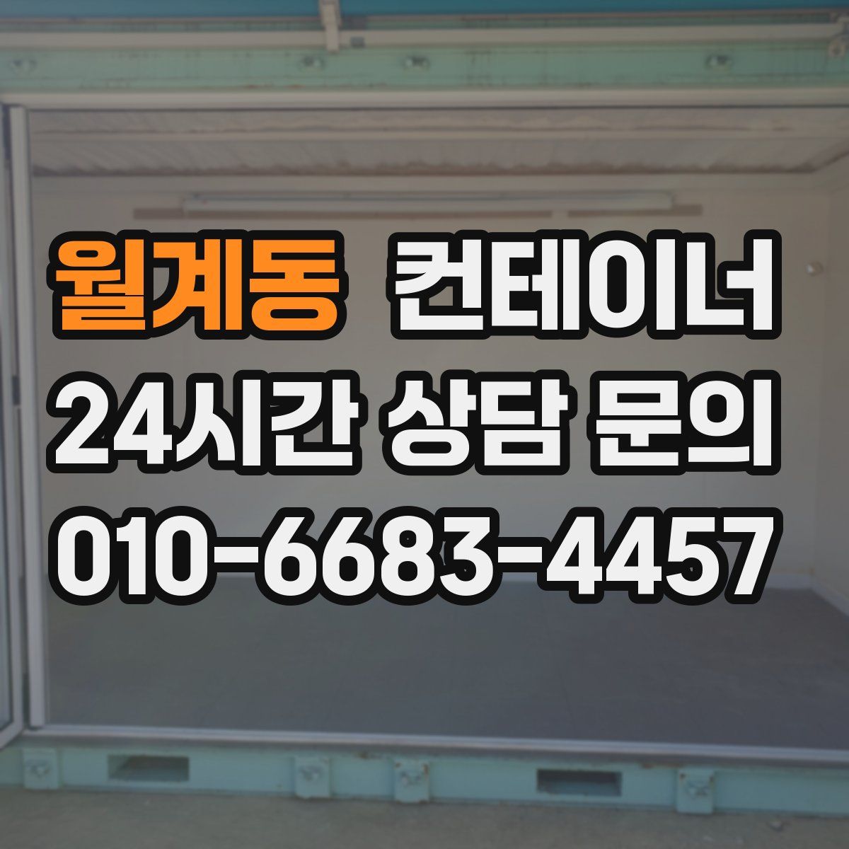 월계동 컨테이너 매입