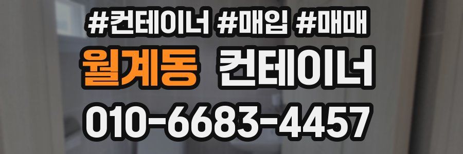 월계동 컨테이너