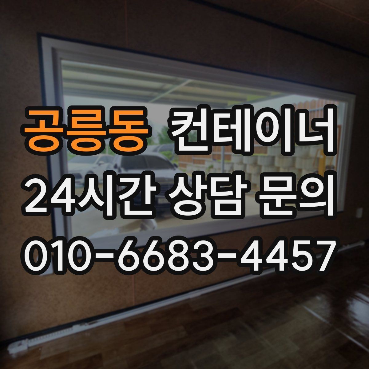 공릉동 컨테이너 매입 주변 시설 피해 없이 반출하는 현장 운영법