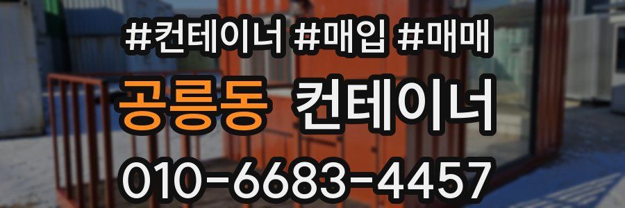 공릉동 컨테이너