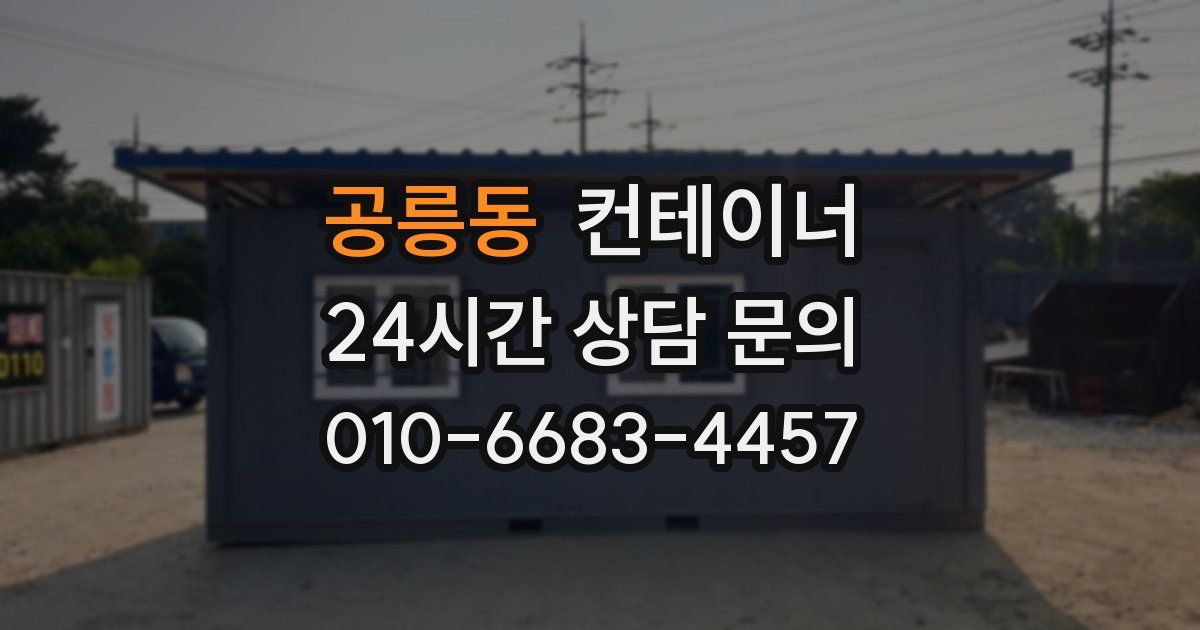 공릉동 컨테이너 매입