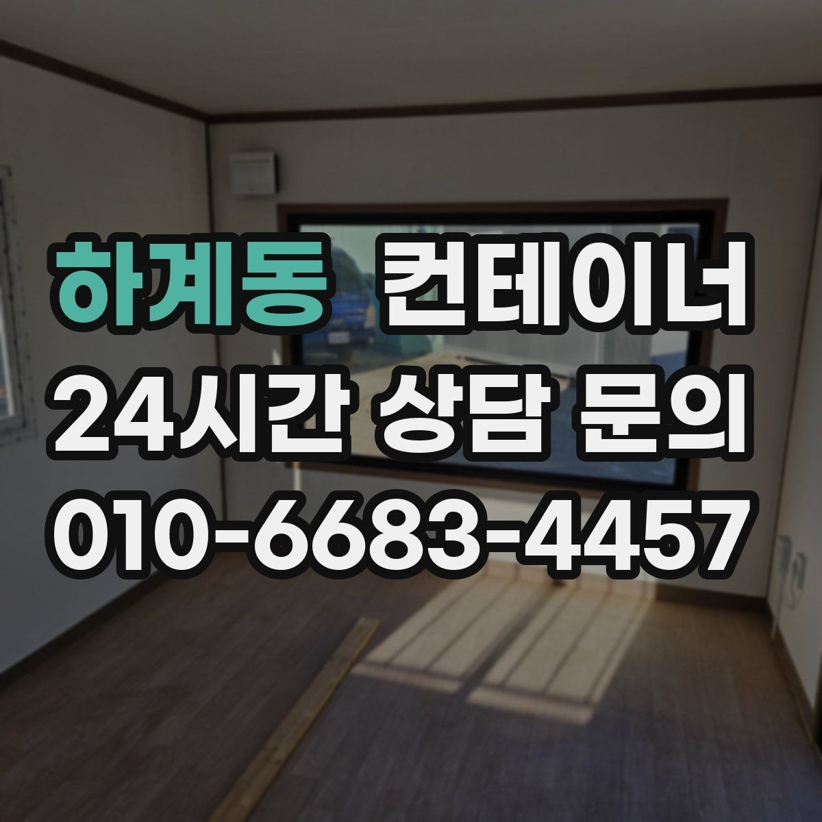 하계동 컨테이너 매입 녹과 바닥 훼손을 솔직하게 평가하는 업체 찾기