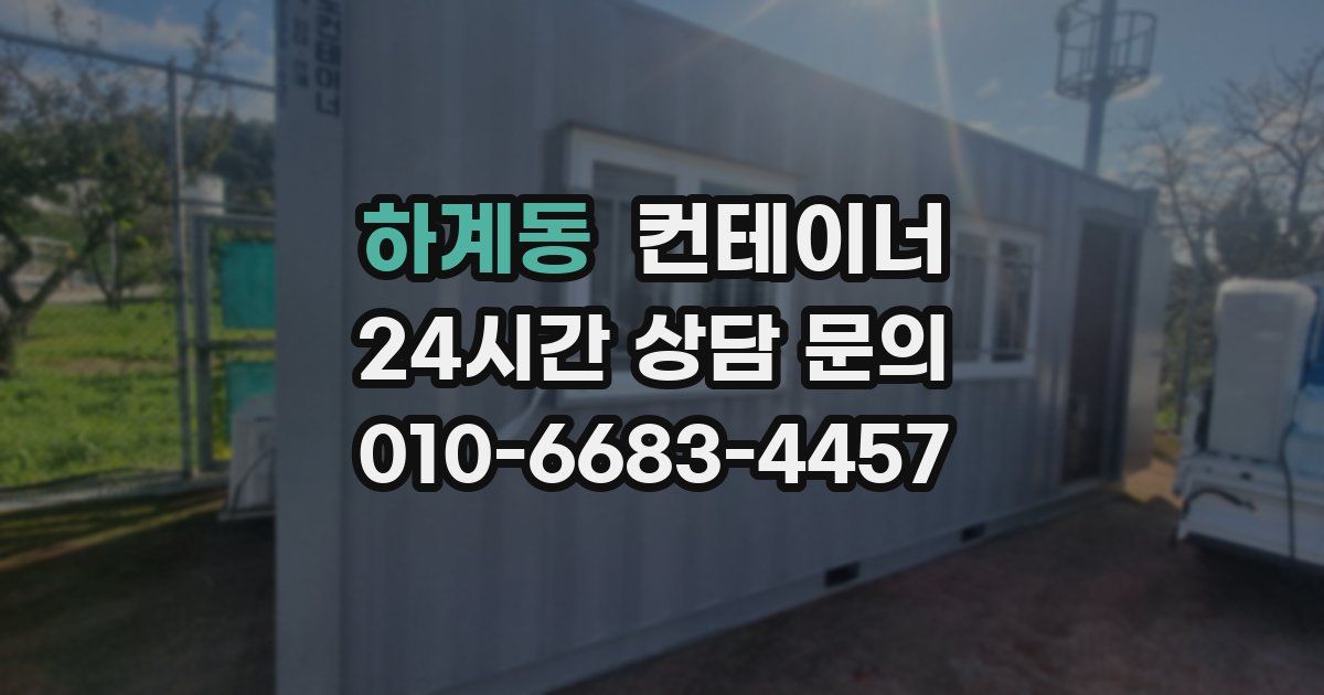 하계동 컨테이너 매입