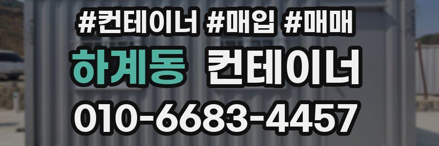 하계동 컨테이너
