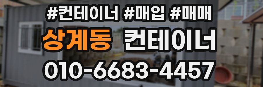 상계동 컨테이너