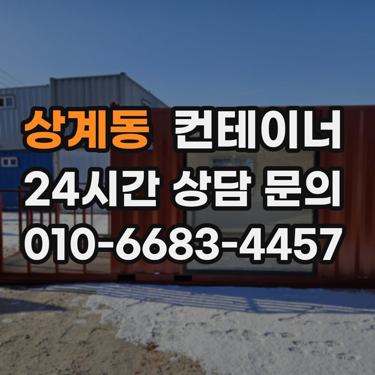 상계동 컨테이너 매입