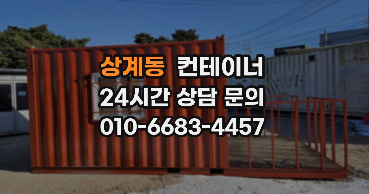 상계동 컨테이너 매입