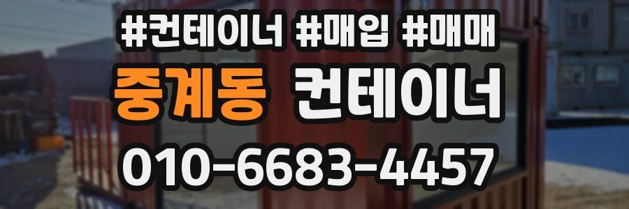 중계동 컨테이너