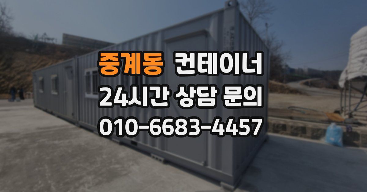 중계동 컨테이너 매입