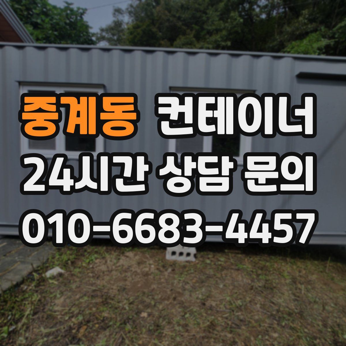 중계동 컨테이너 매입