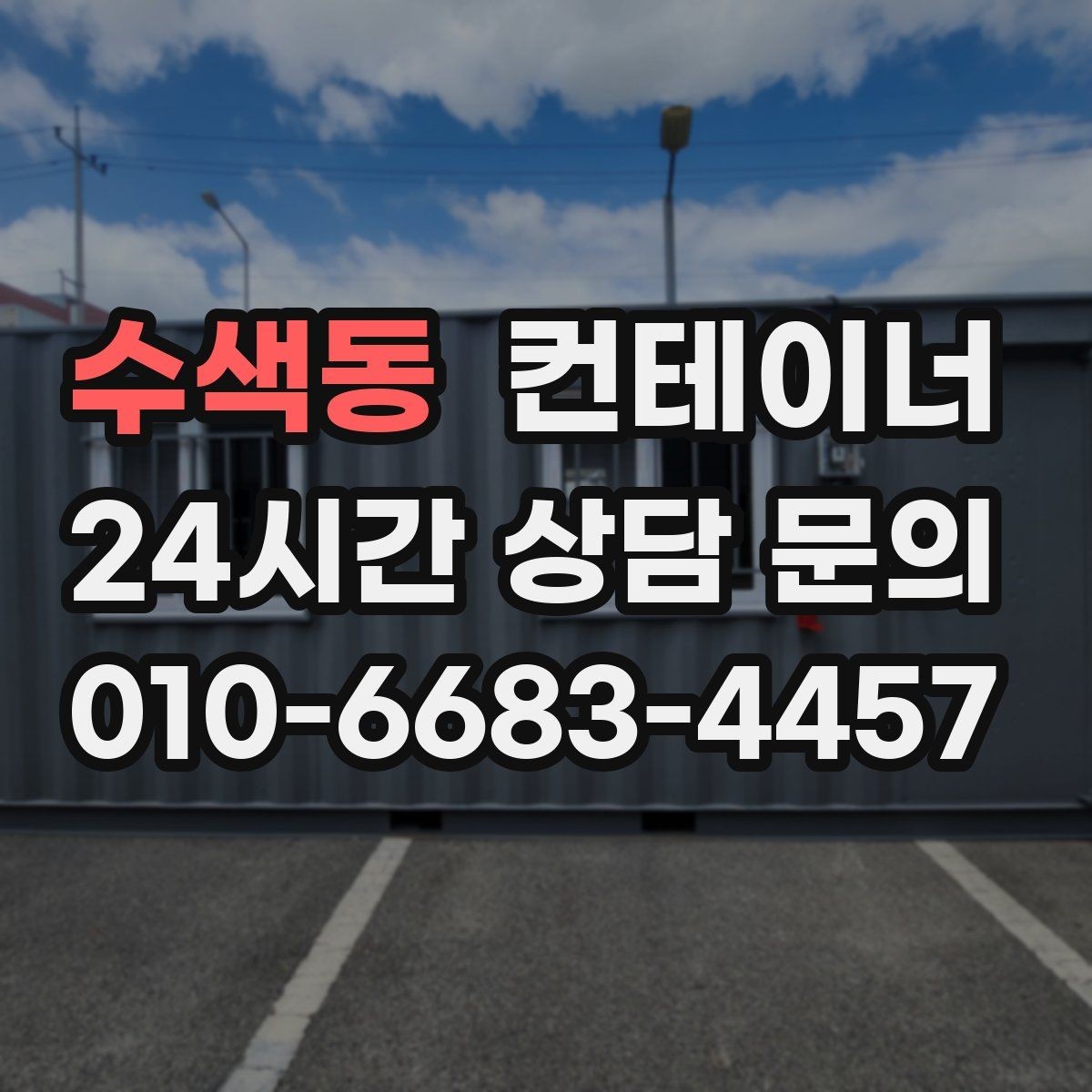 수색동 컨테이너 매입 공사 종료 후 남은 동을 일괄 정리하는 방법