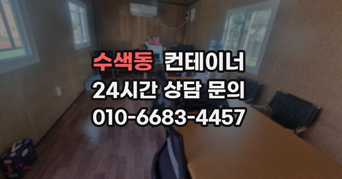 수색동 컨테이너 매입