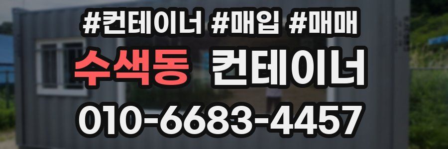 수색동 컨테이너