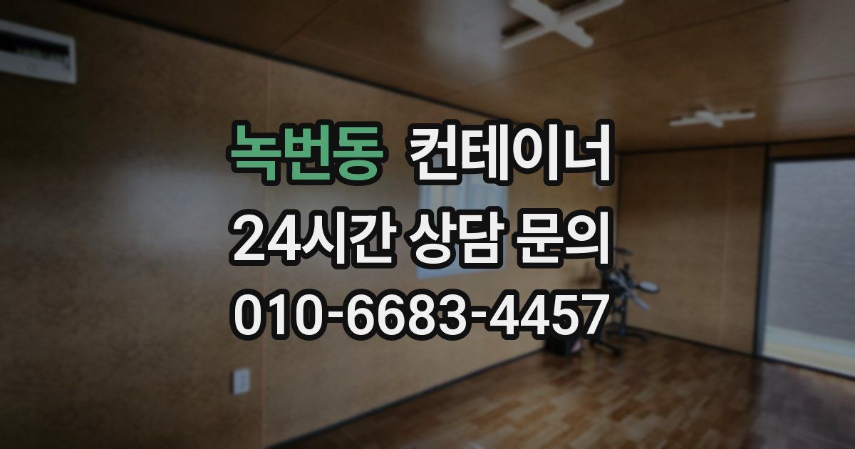 녹번동 컨테이너 매입