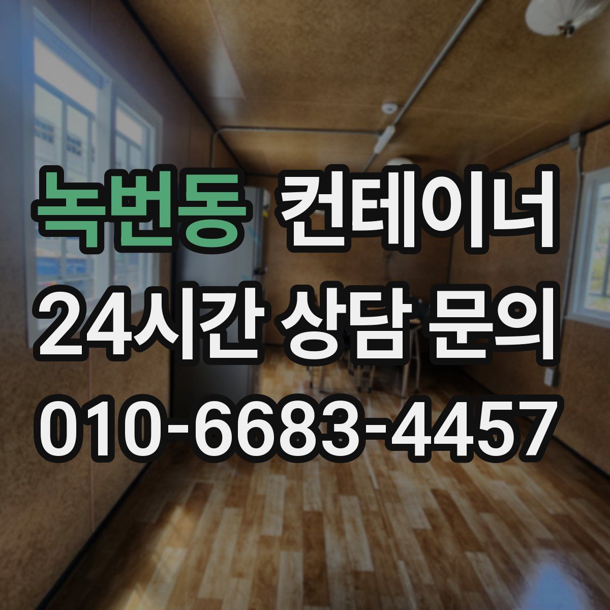 녹번동 컨테이너 매입