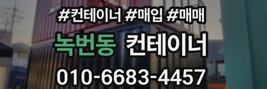 녹번동 컨테이너