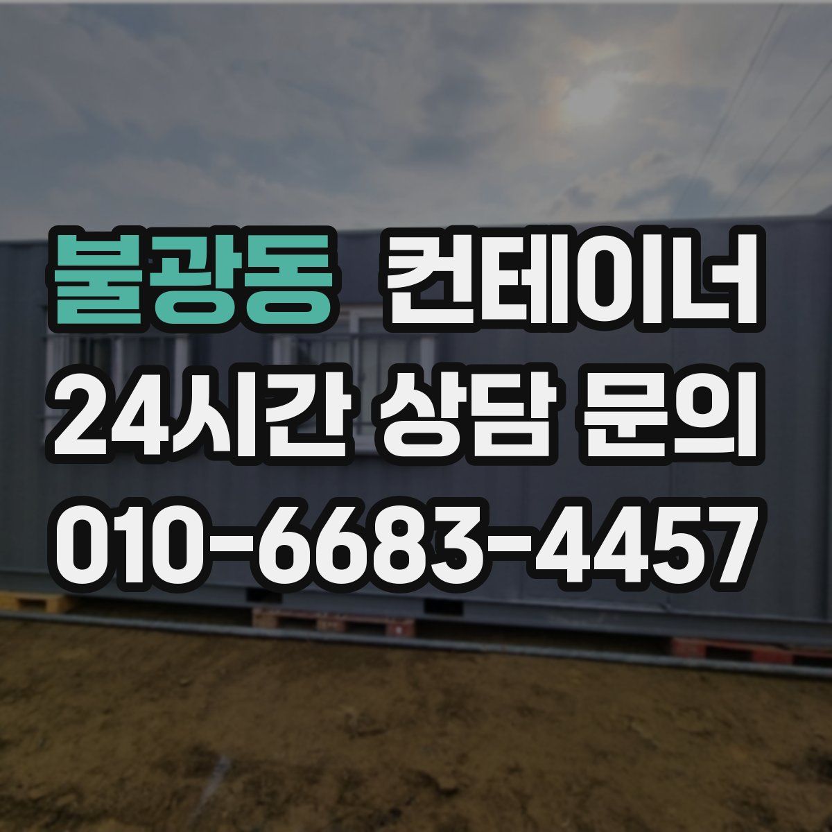 불광동 컨테이너 매입