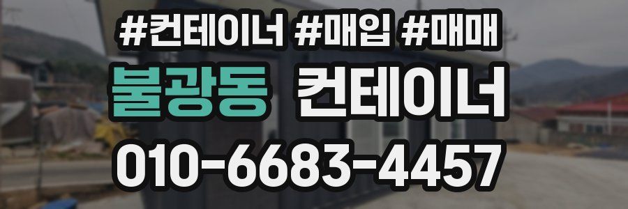 불광동 컨테이너