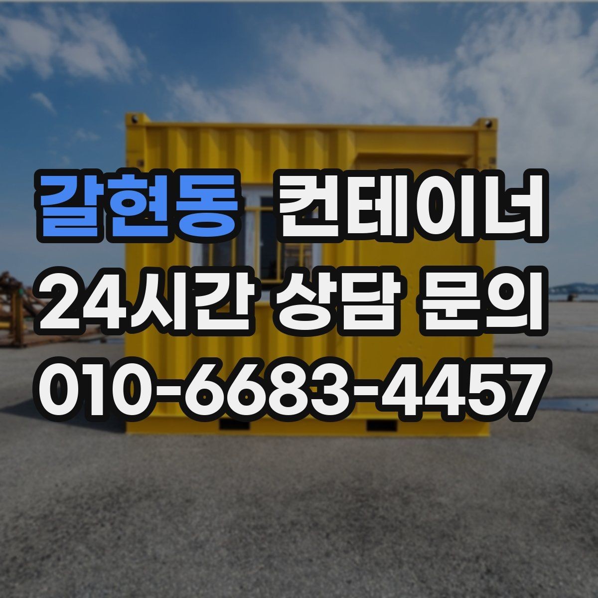 갈현동 컨테이너 매입 상가 뒤편 빈 컨테이너 정리 가이드