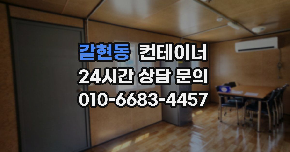 갈현동 컨테이너 매입