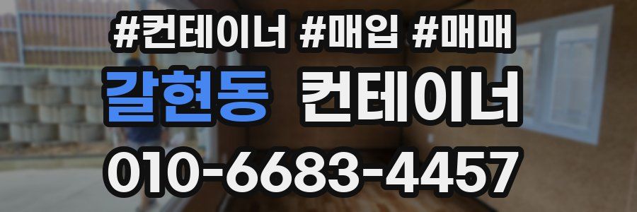 갈현동 컨테이너