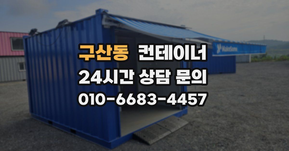 구산동 컨테이너 매입