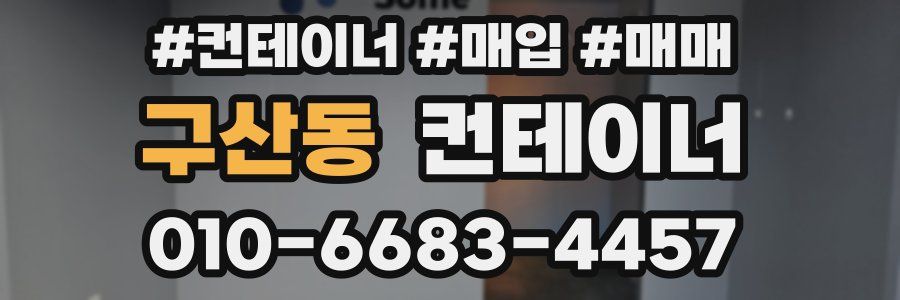 구산동 컨테이너