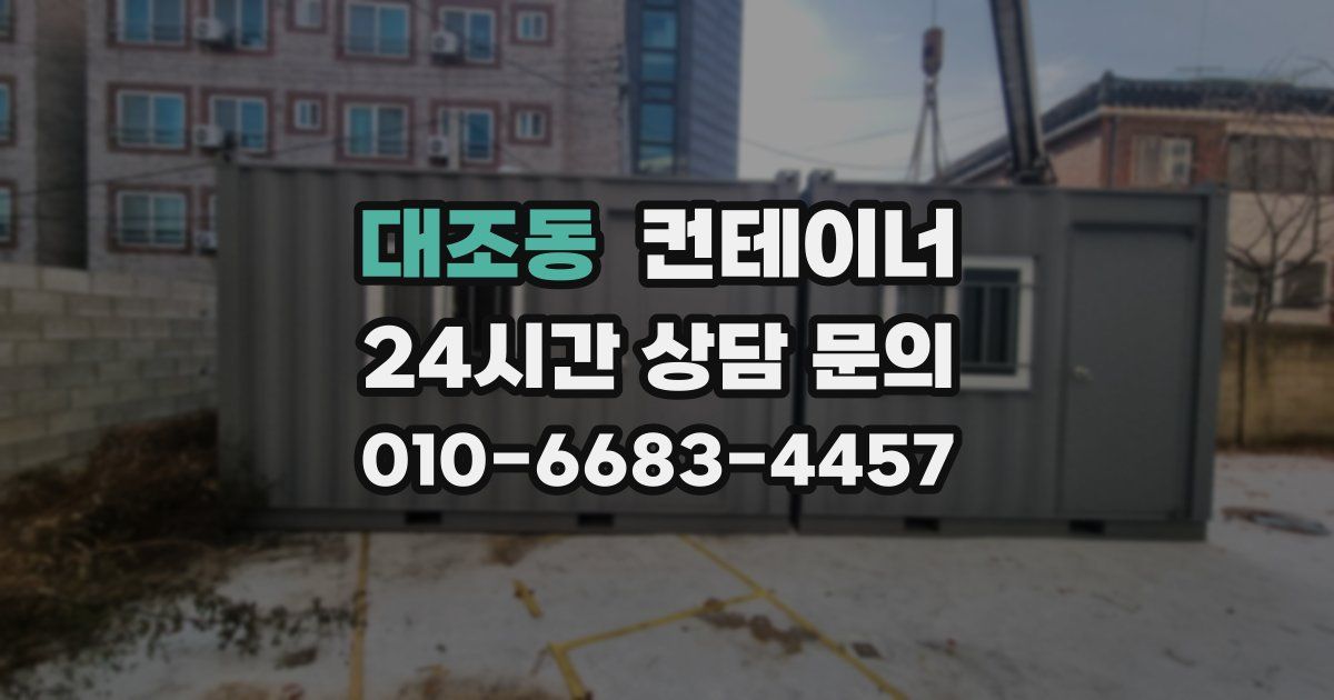 대조동 컨테이너 매입