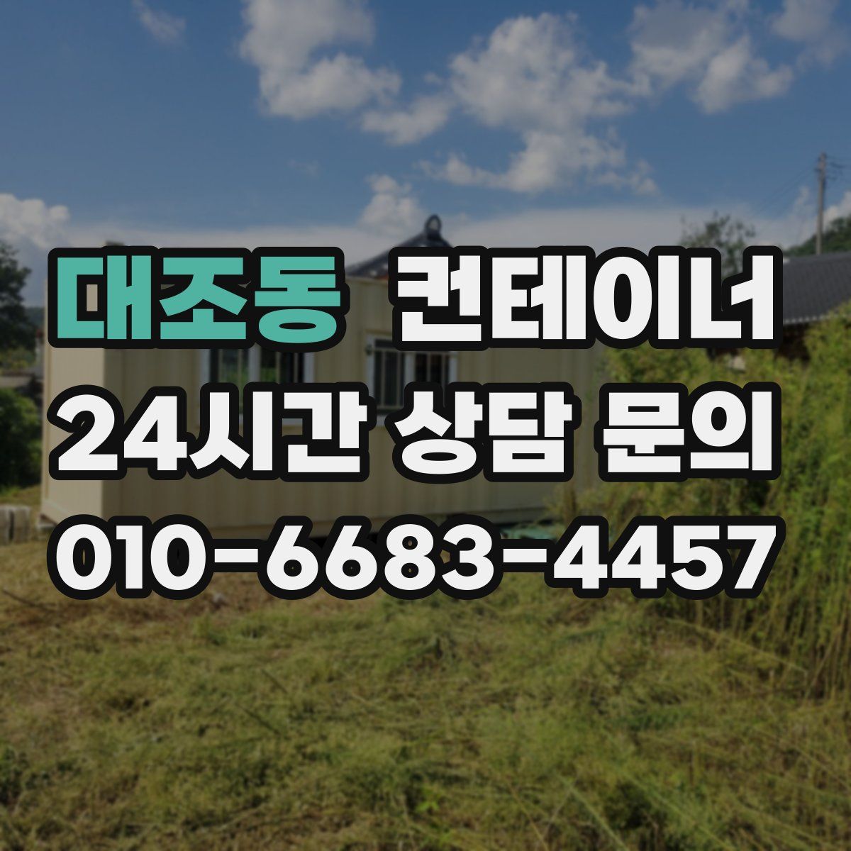 대조동 컨테이너 매입