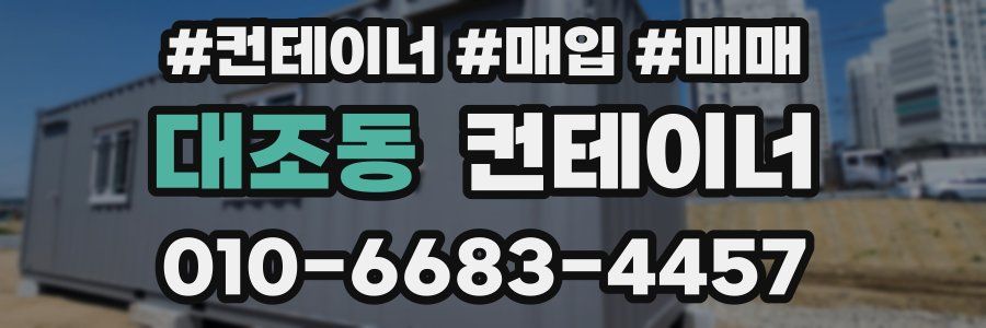 대조동 컨테이너