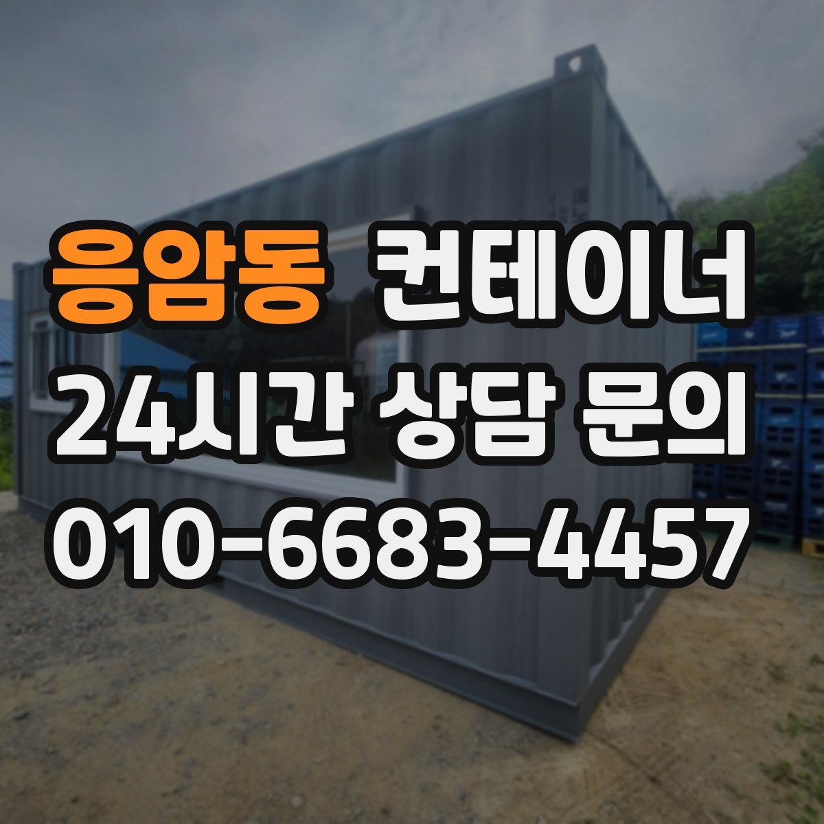 응암동 컨테이너 매입