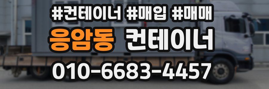 응암동 컨테이너