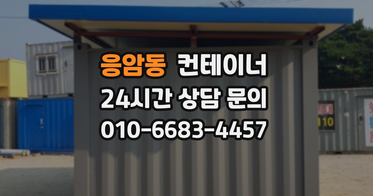 응암동 컨테이너 매입