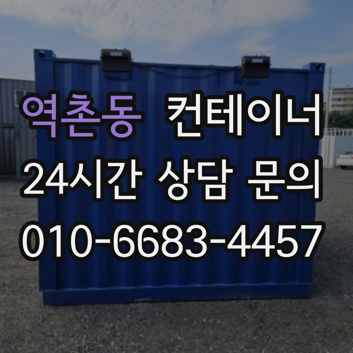 역촌동 컨테이너 매입 카센터와 공업사 앞 컨테이너 처리
