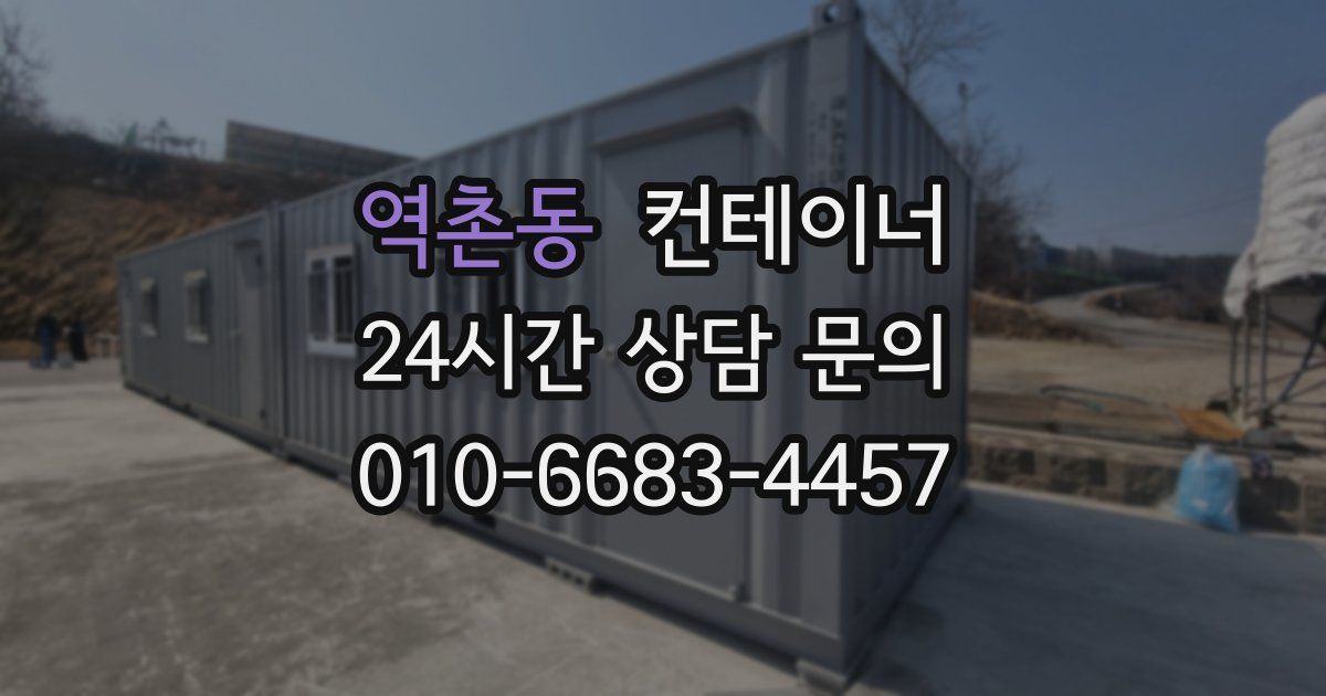 역촌동 컨테이너 매입