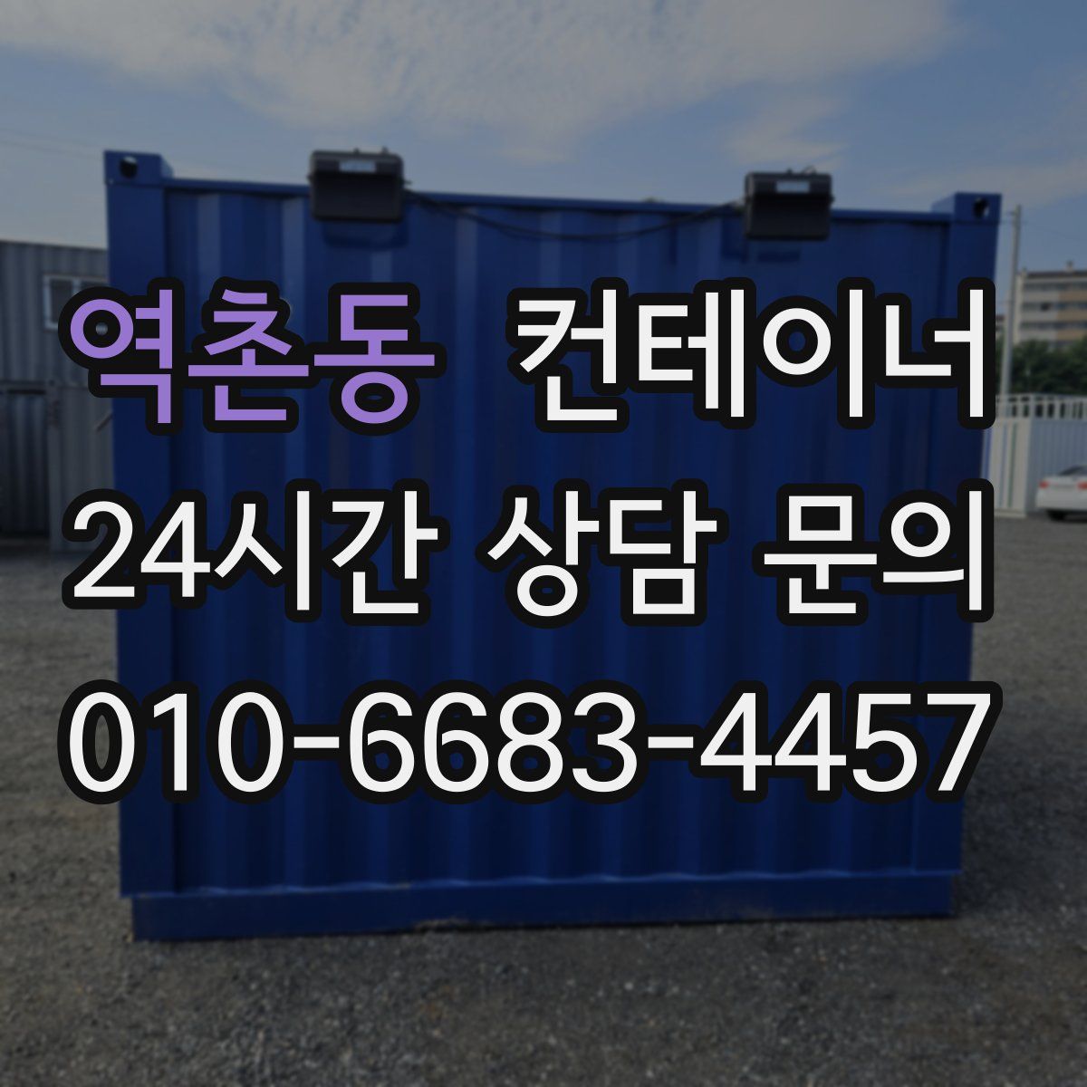 역촌동 컨테이너 매입