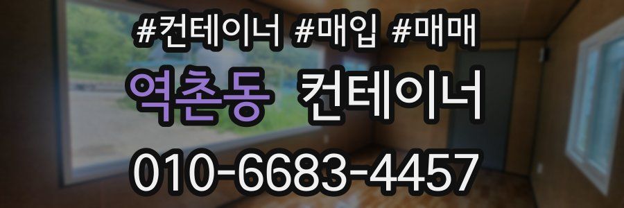 역촌동 컨테이너