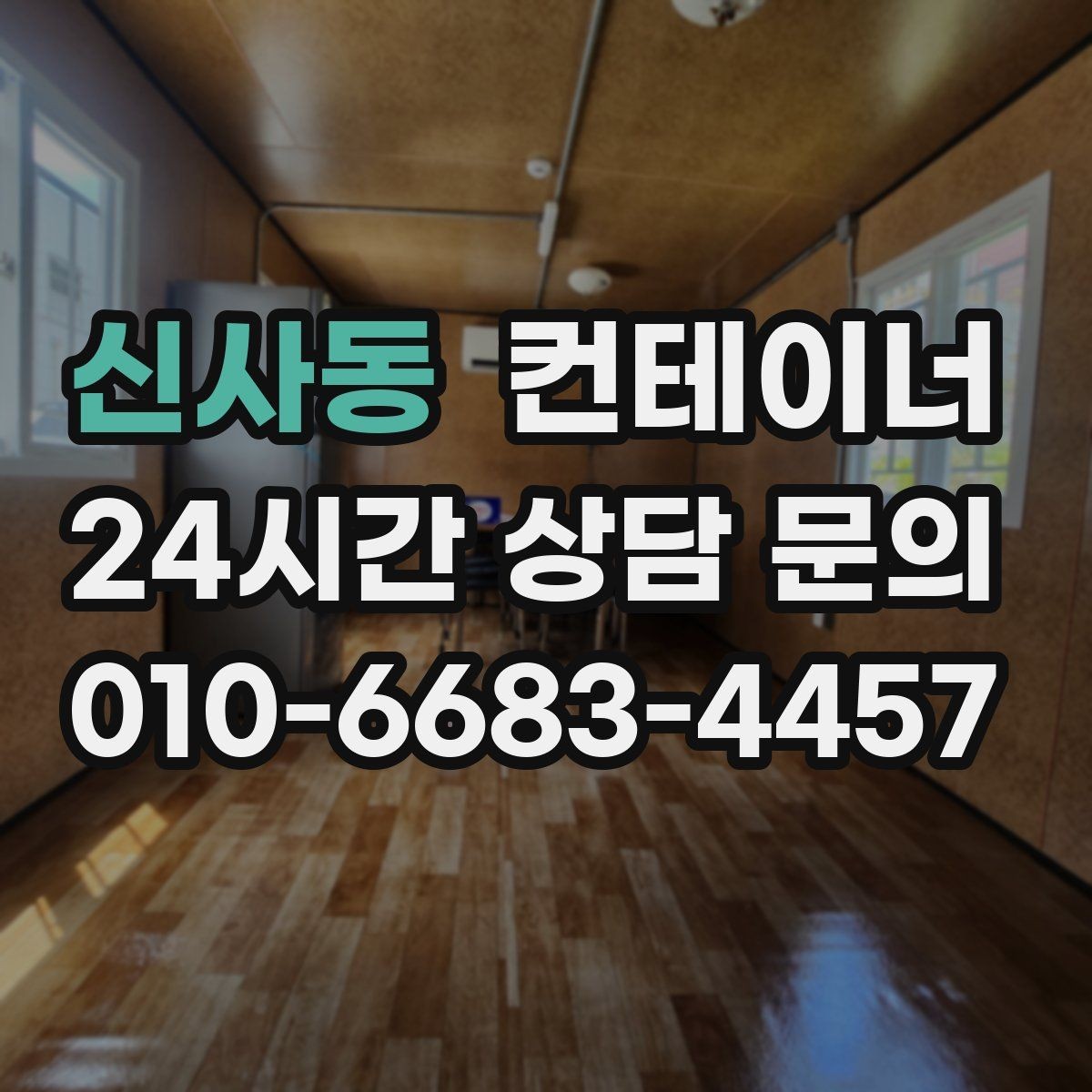 신사동 컨테이너 매입 양계장 주변 컨테이너 정리 계획