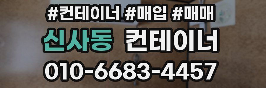 신사동 컨테이너